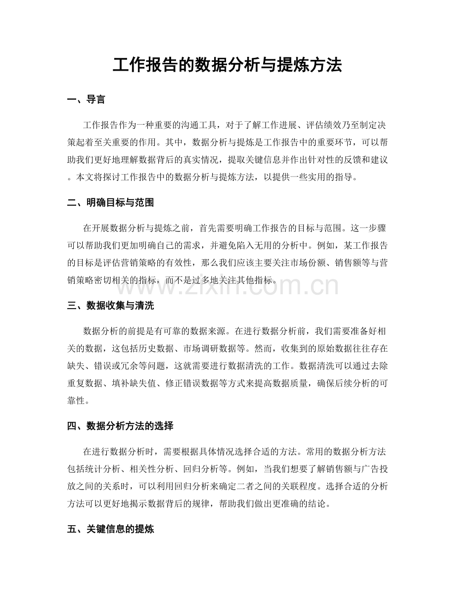 工作报告的数据分析与提炼方法.docx_第1页
