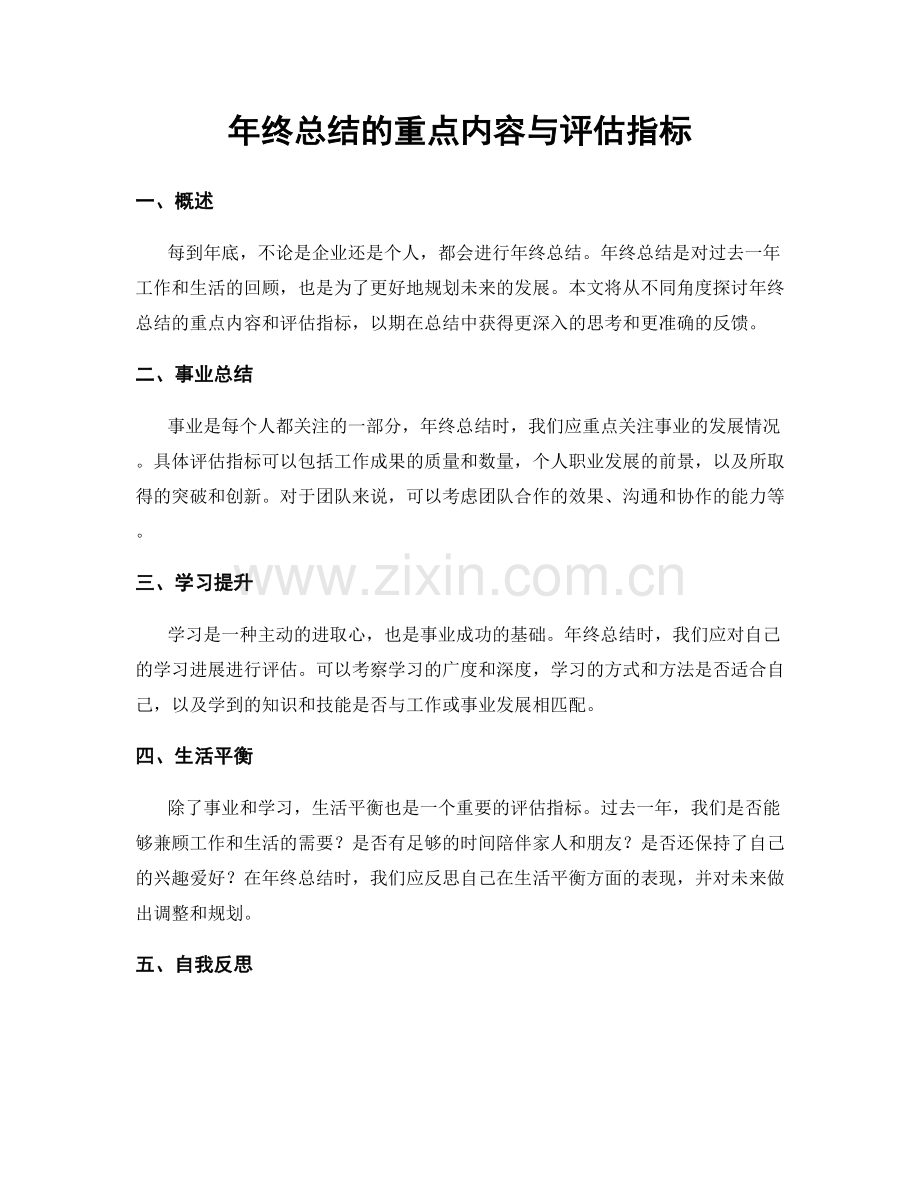 年终总结的重点内容与评估指标.docx_第1页