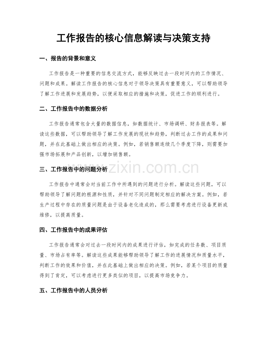 工作报告的核心信息解读与决策支持.docx_第1页