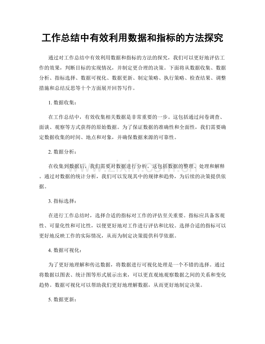 工作总结中有效利用数据和指标的方法探究.docx_第1页