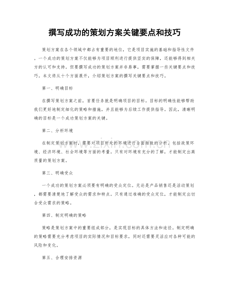 撰写成功的策划方案关键要点和技巧.docx_第1页