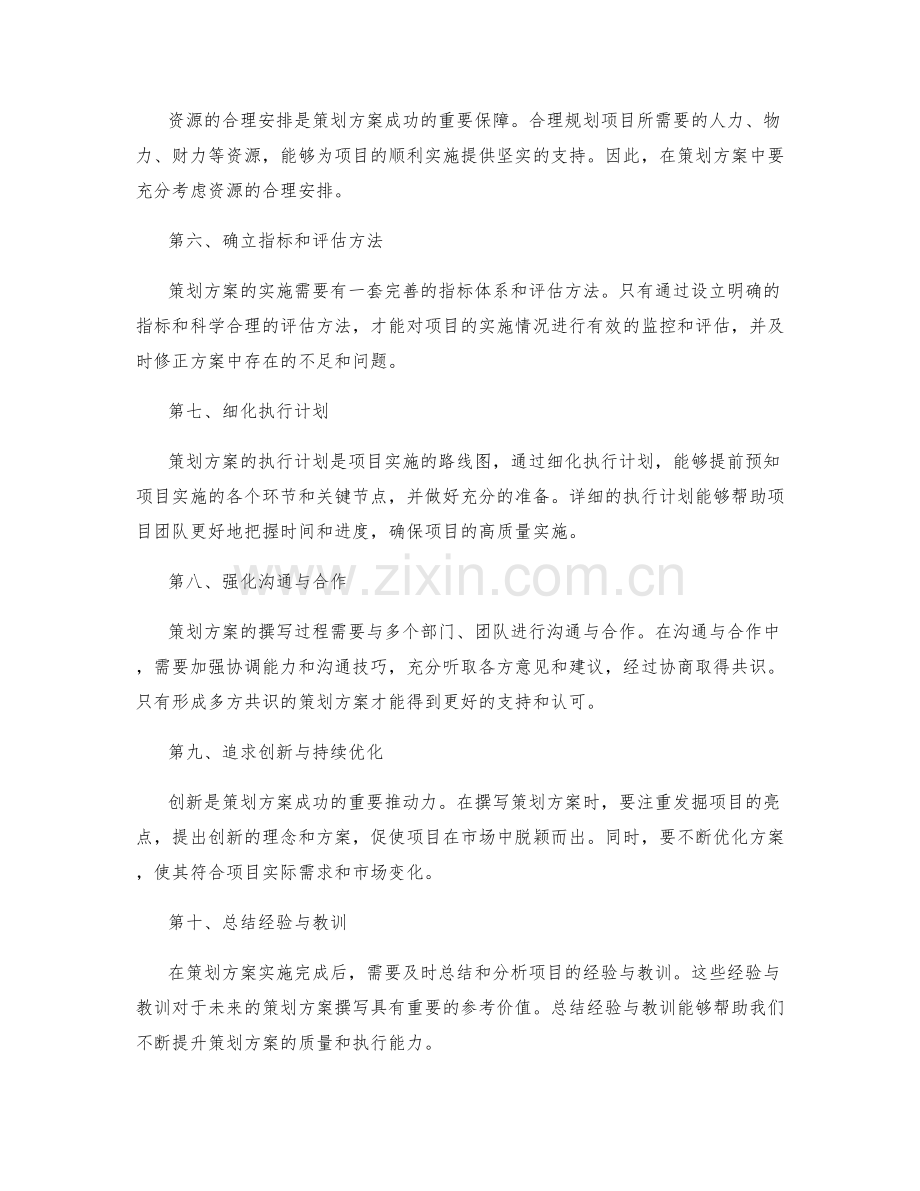 撰写成功的策划方案关键要点和技巧.docx_第2页