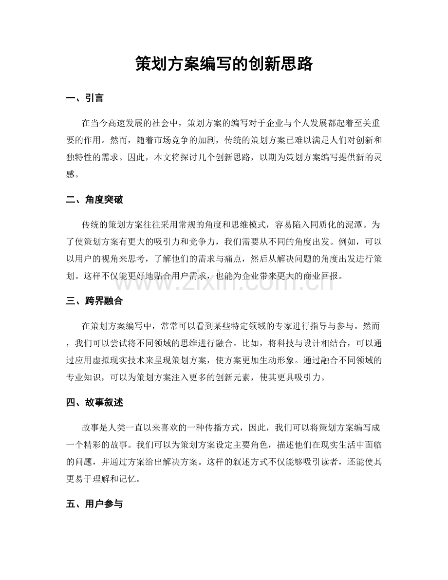 策划方案编写的创新思路.docx_第1页