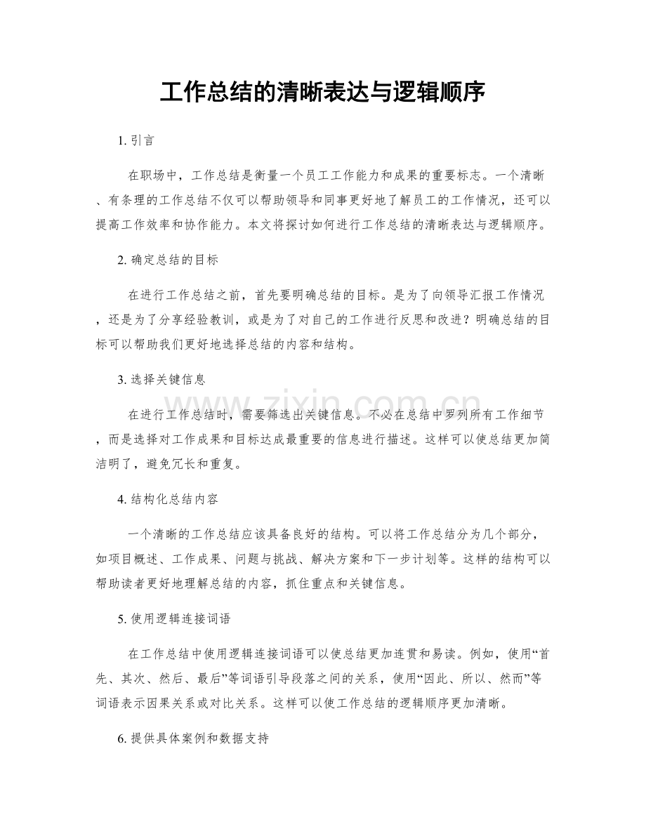 工作总结的清晰表达与逻辑顺序.docx_第1页