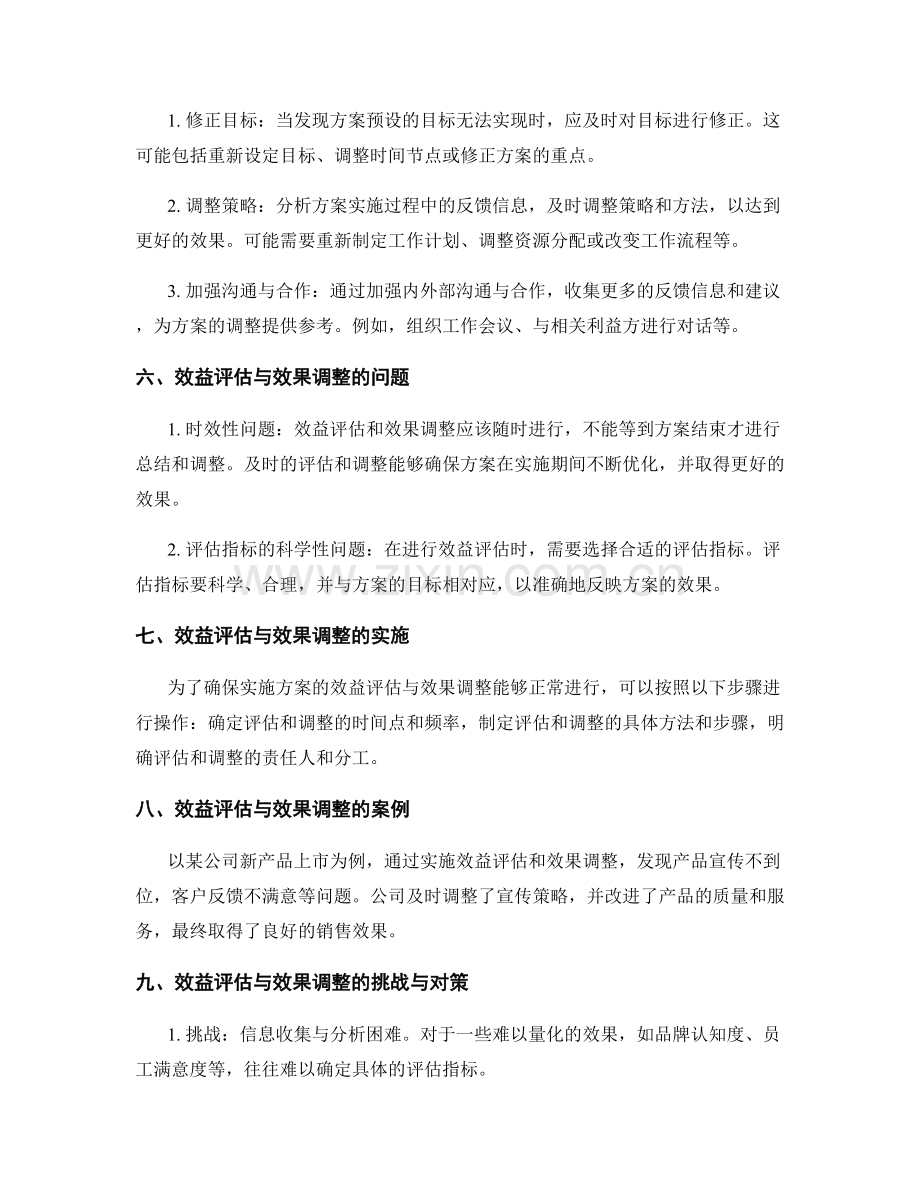 实施方案的效益评估与效果调整.docx_第2页