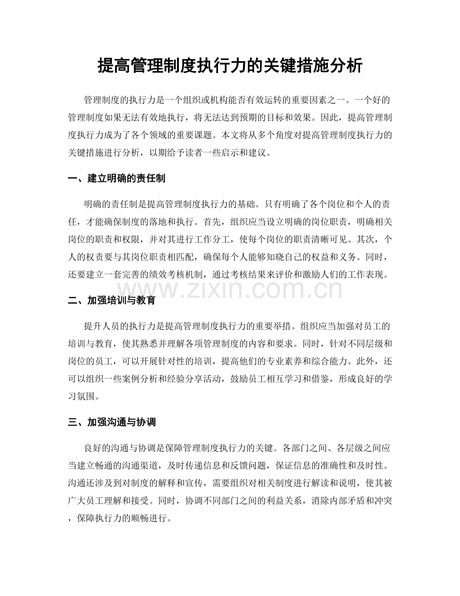 提高管理制度执行力的关键措施分析.docx_第1页