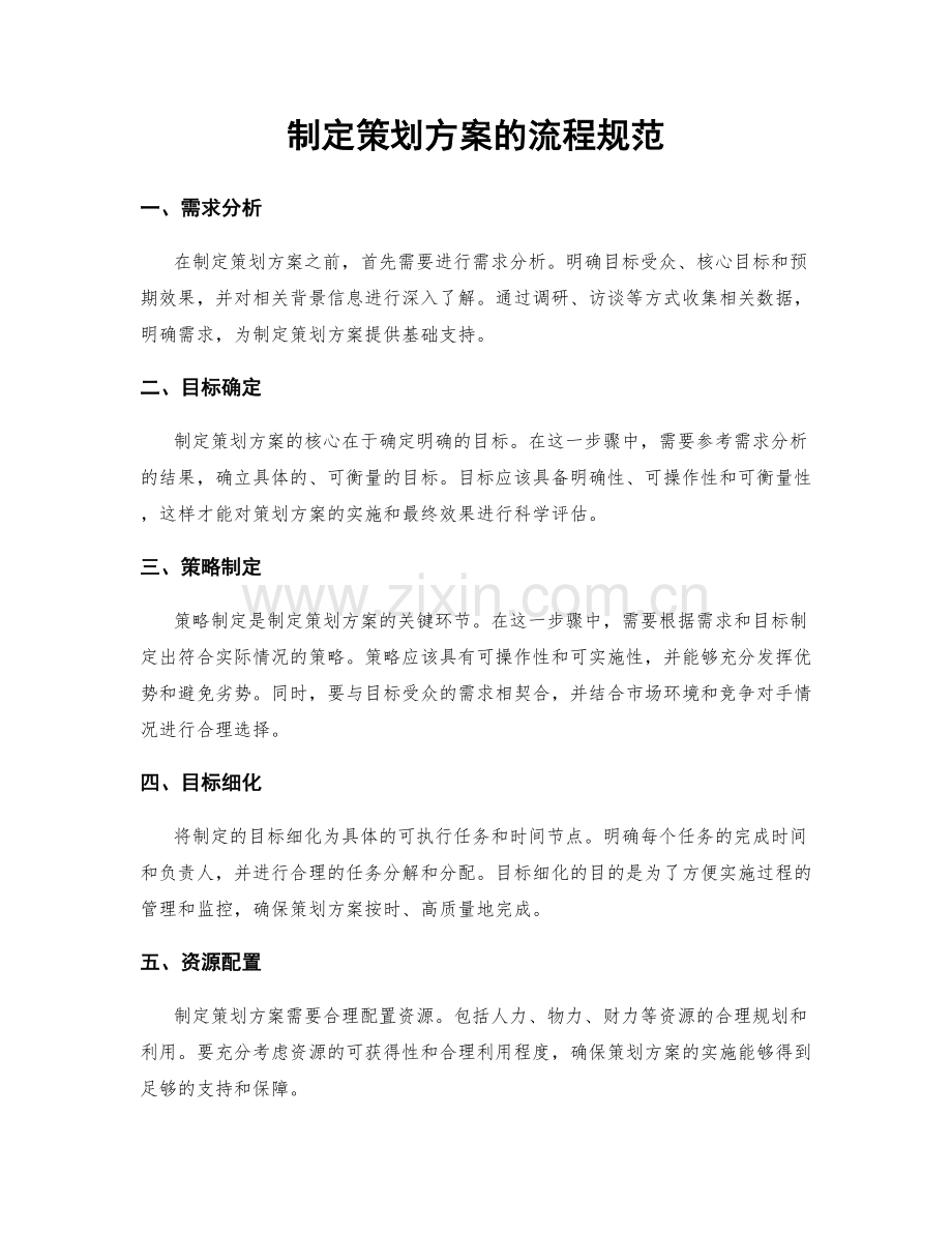 制定策划方案的流程规范.docx_第1页