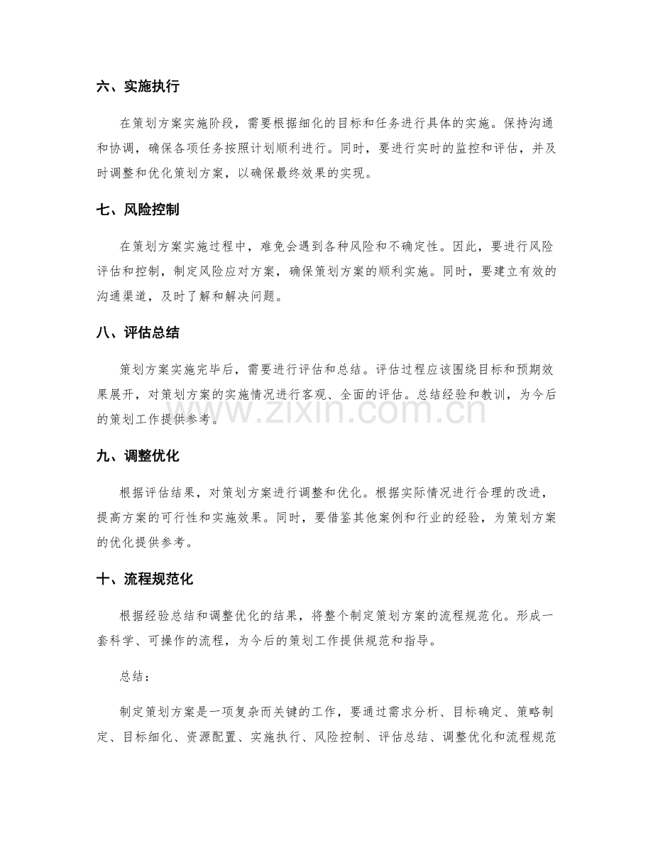 制定策划方案的流程规范.docx_第2页