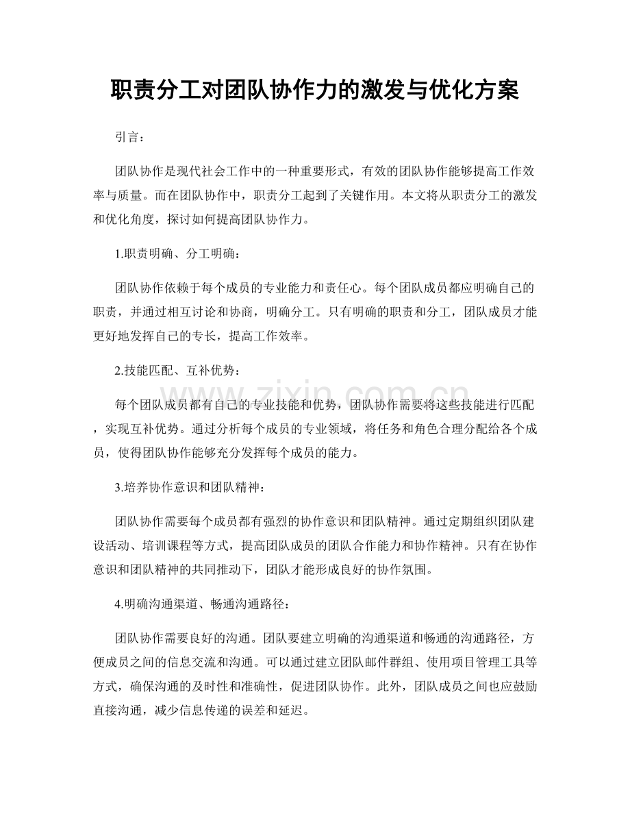 职责分工对团队协作力的激发与优化方案.docx_第1页