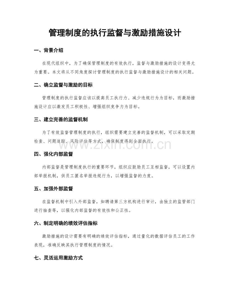 管理制度的执行监督与激励措施设计.docx_第1页