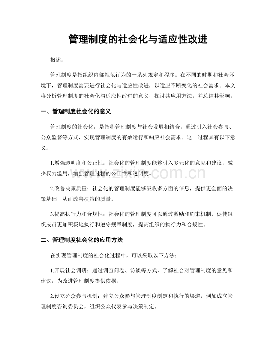 管理制度的社会化与适应性改进.docx_第1页