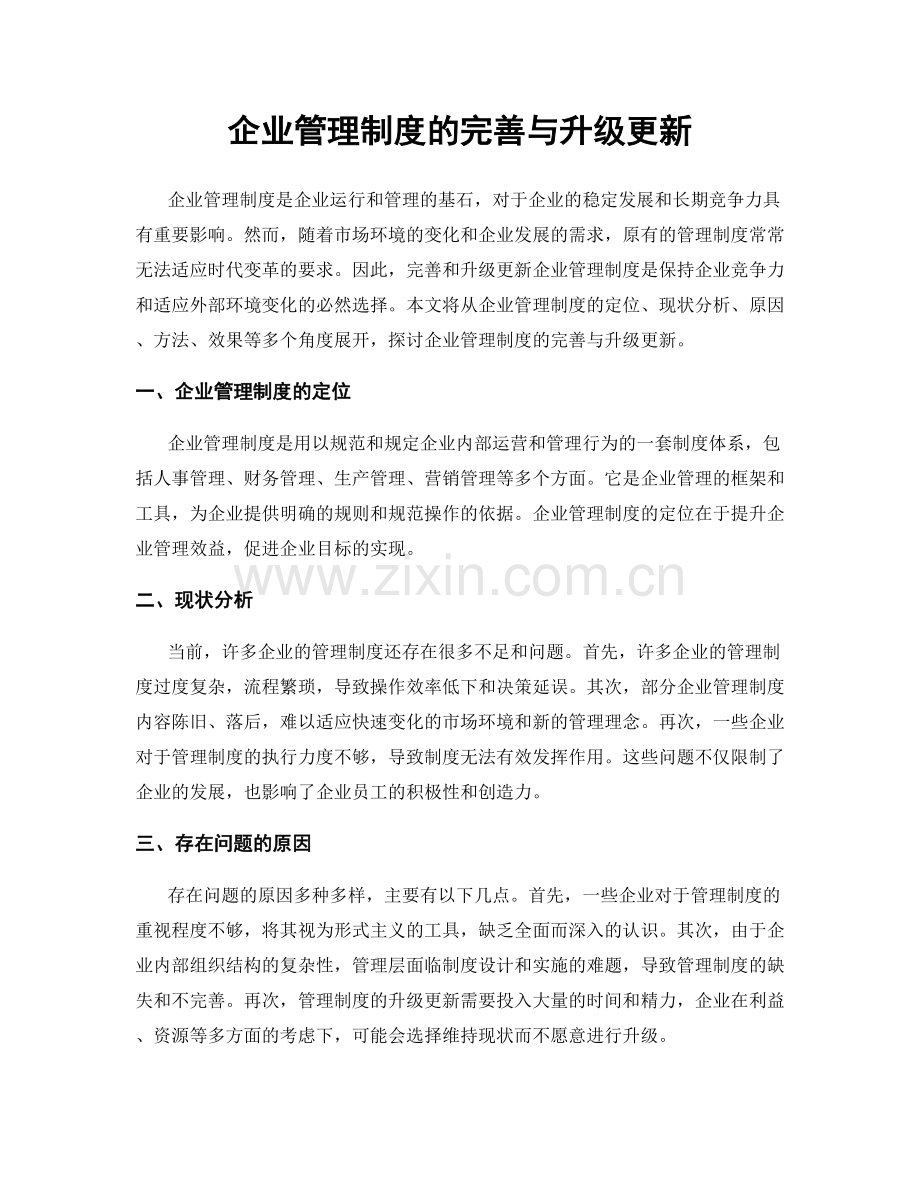 企业管理制度的完善与升级更新.docx_第1页