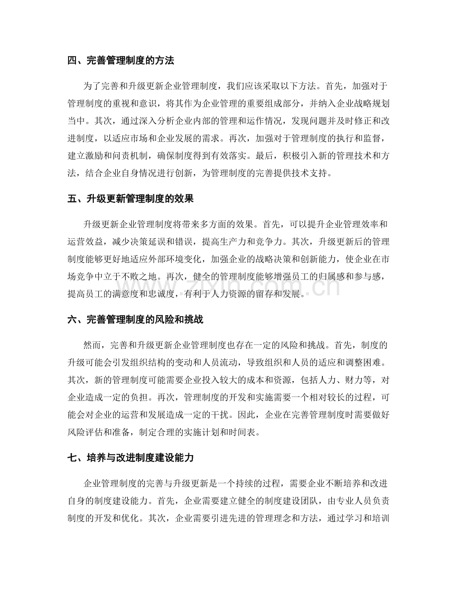 企业管理制度的完善与升级更新.docx_第2页