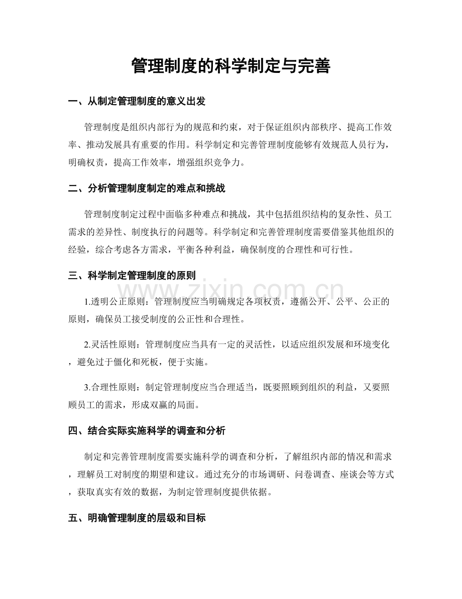 管理制度的科学制定与完善.docx_第1页