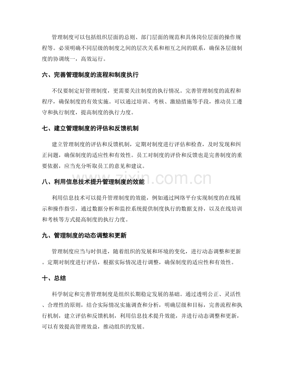 管理制度的科学制定与完善.docx_第2页
