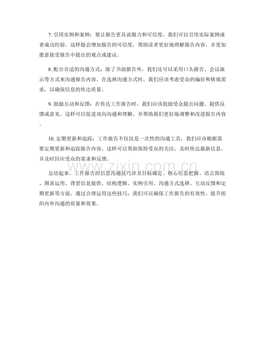 工作报告的信息沟通技巧揭秘.docx_第2页