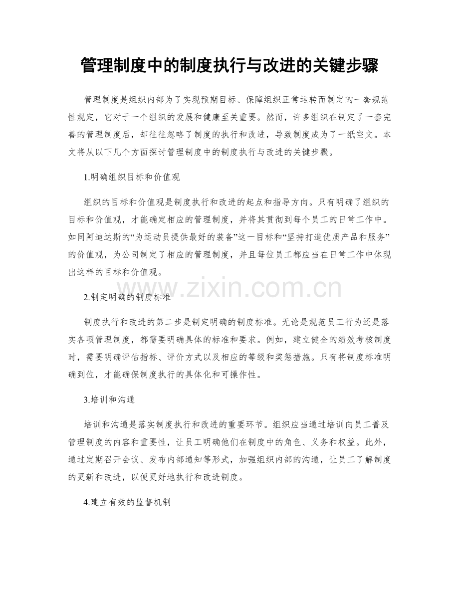 管理制度中的制度执行与改进的关键步骤.docx_第1页
