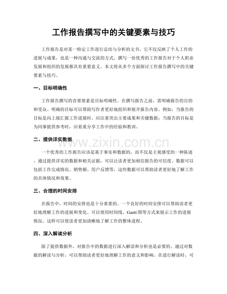 工作报告撰写中的关键要素与技巧.docx_第1页