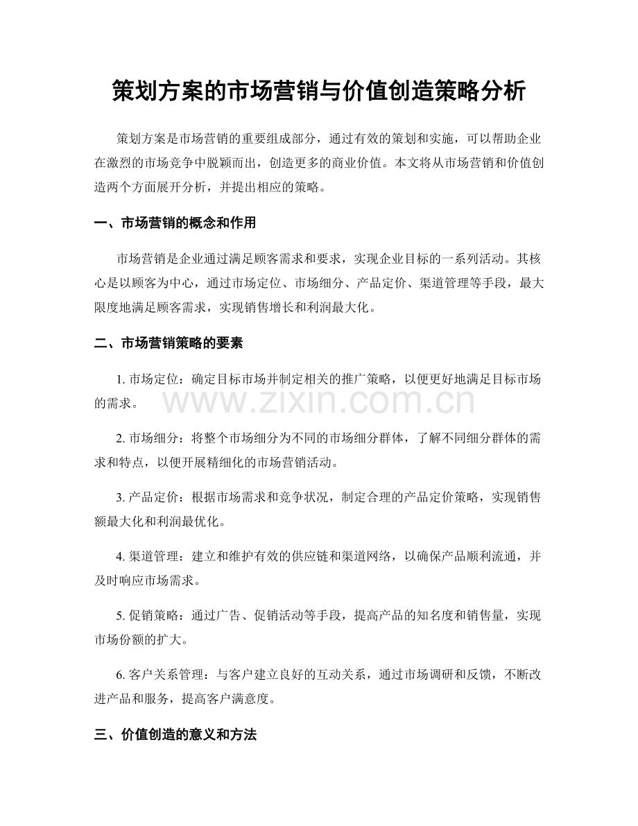 策划方案的市场营销与价值创造策略分析.docx_第1页