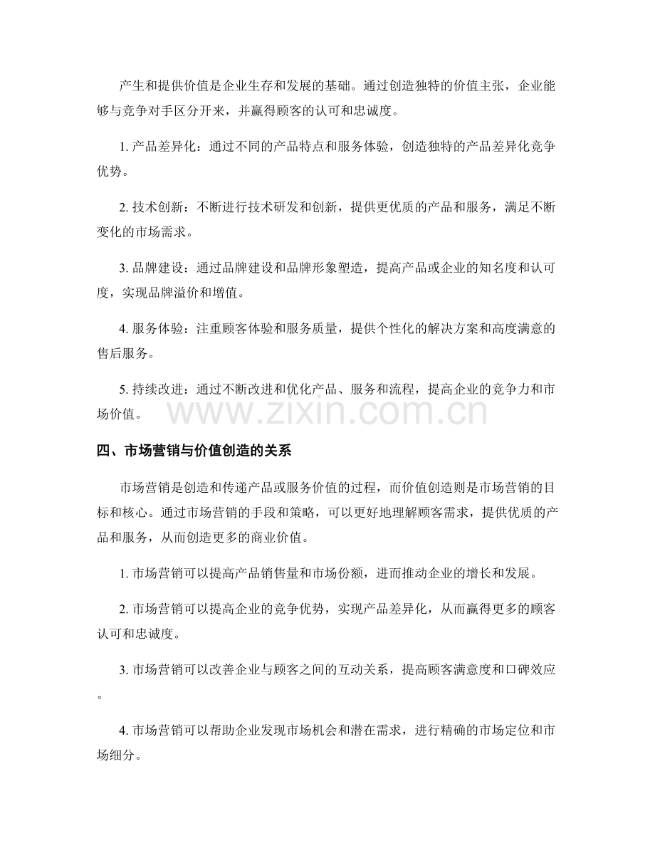 策划方案的市场营销与价值创造策略分析.docx_第2页
