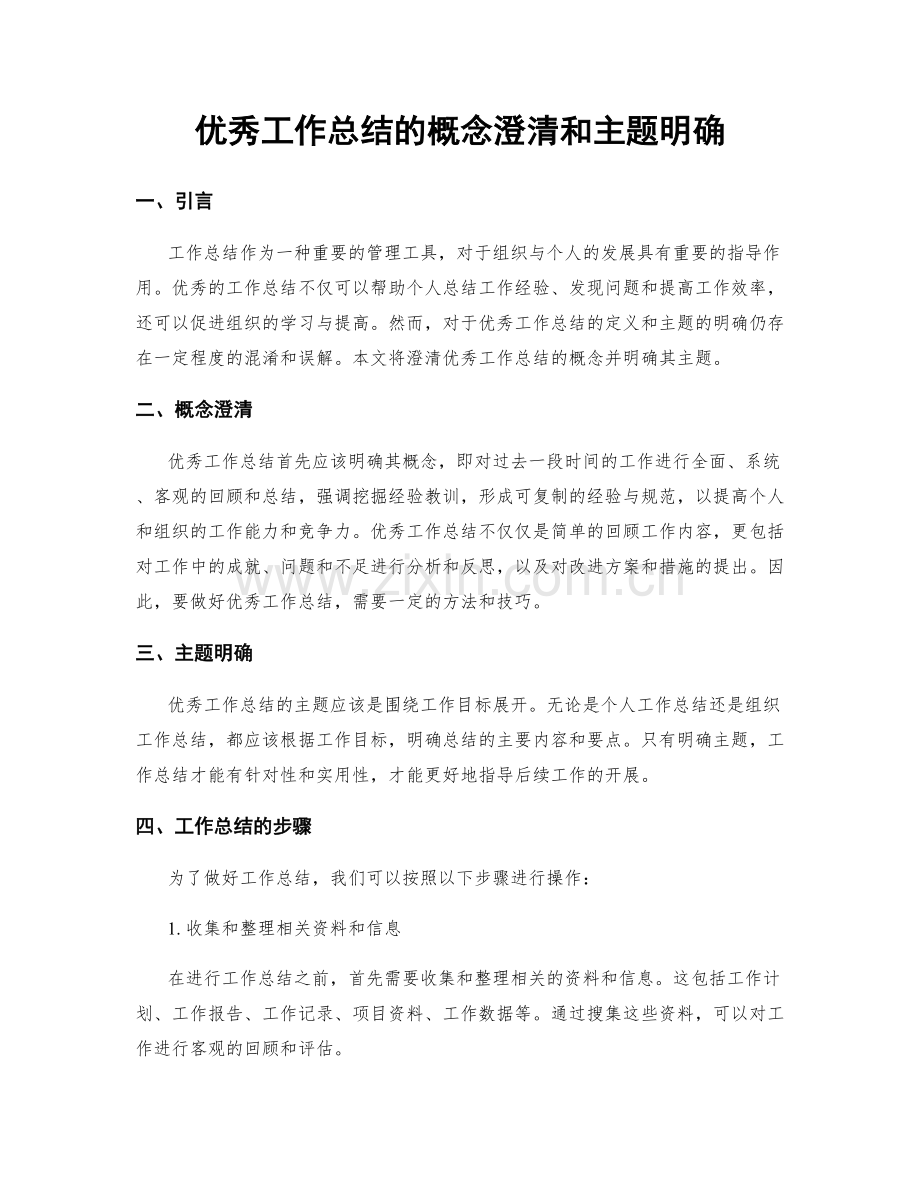 优秀工作总结的概念澄清和主题明确.docx_第1页