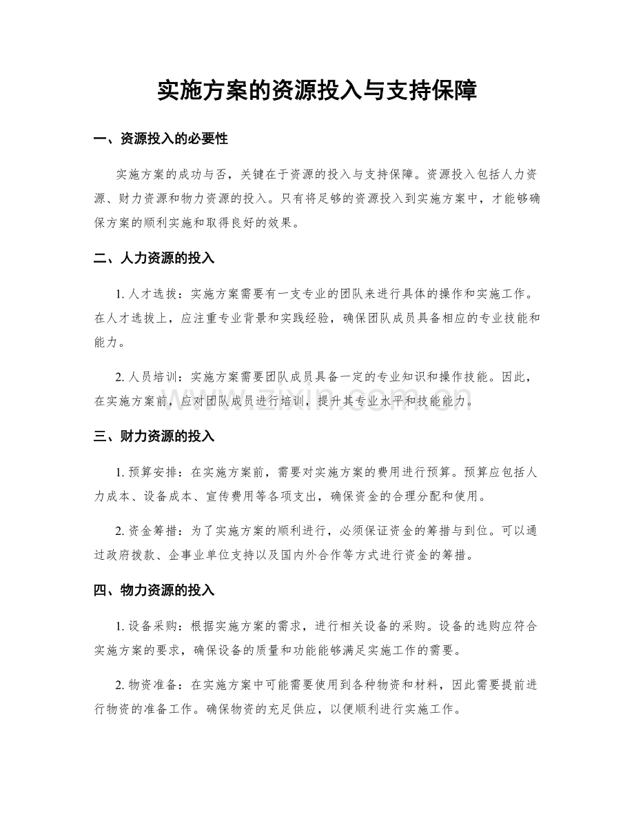 实施方案的资源投入与支持保障.docx_第1页
