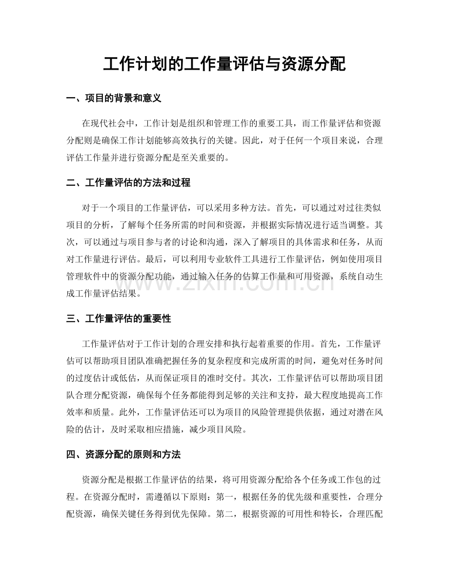 工作计划的工作量评估与资源分配.docx_第1页