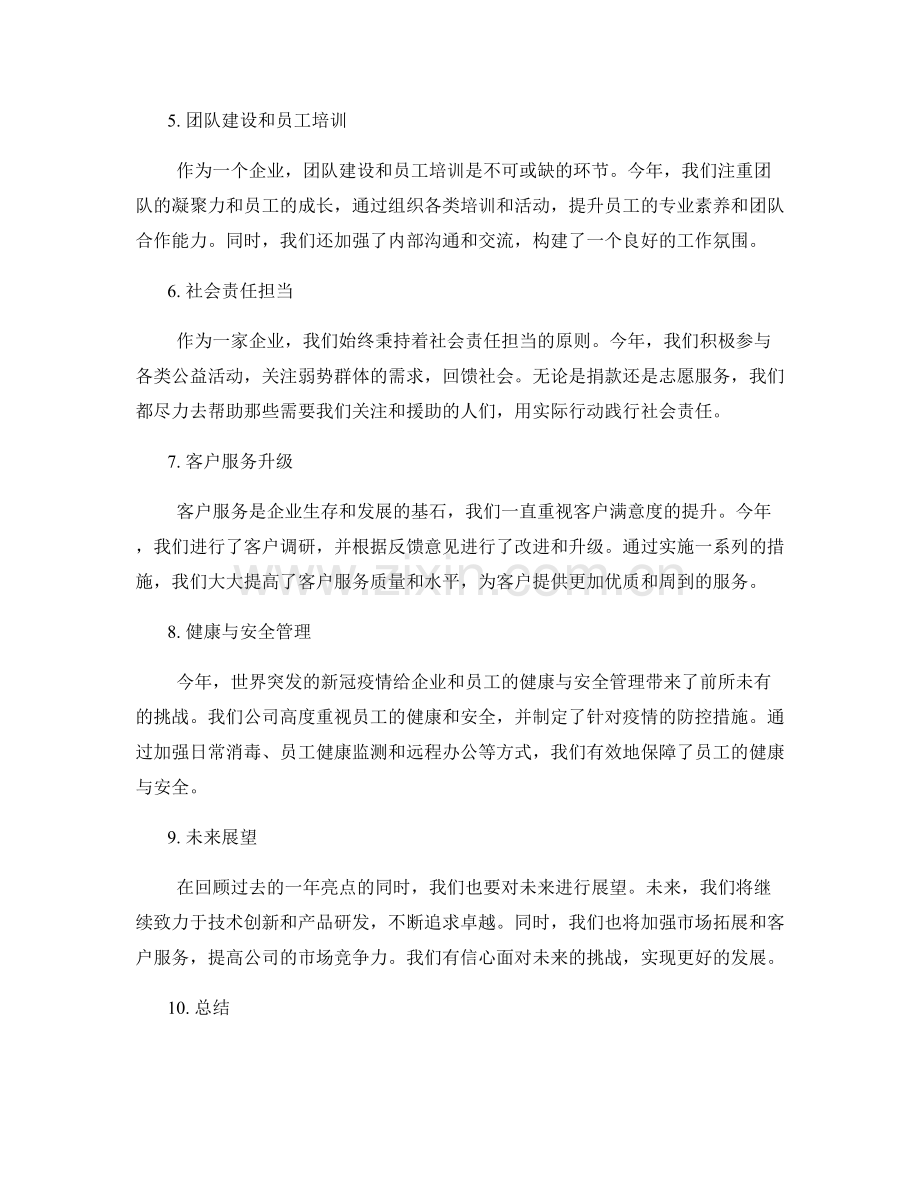 年终总结的亮点与突出事项介绍.docx_第2页