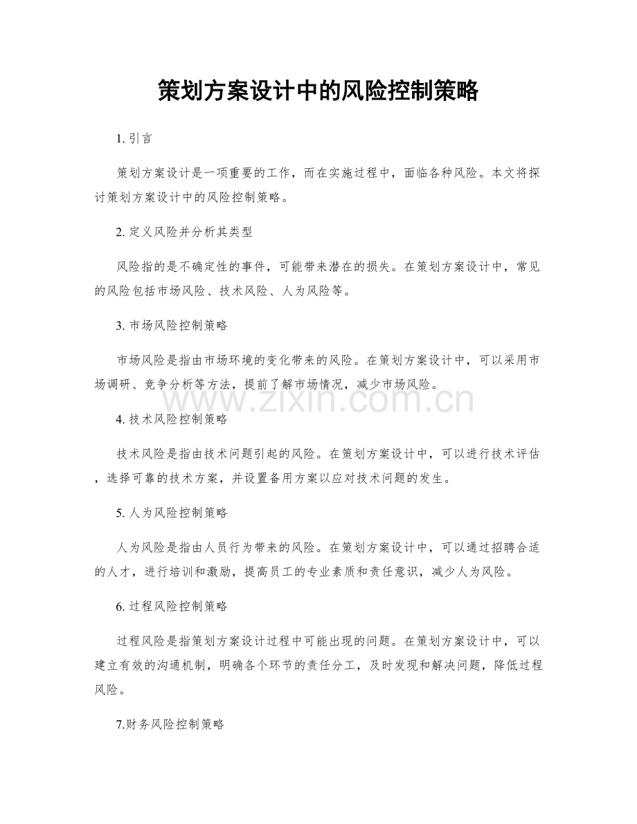策划方案设计中的风险控制策略.docx_第1页