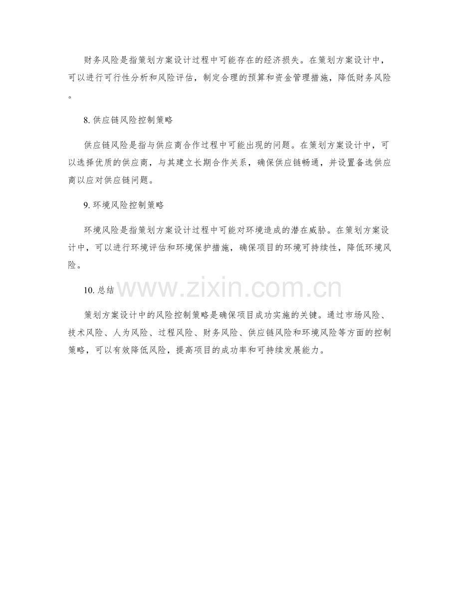 策划方案设计中的风险控制策略.docx_第2页