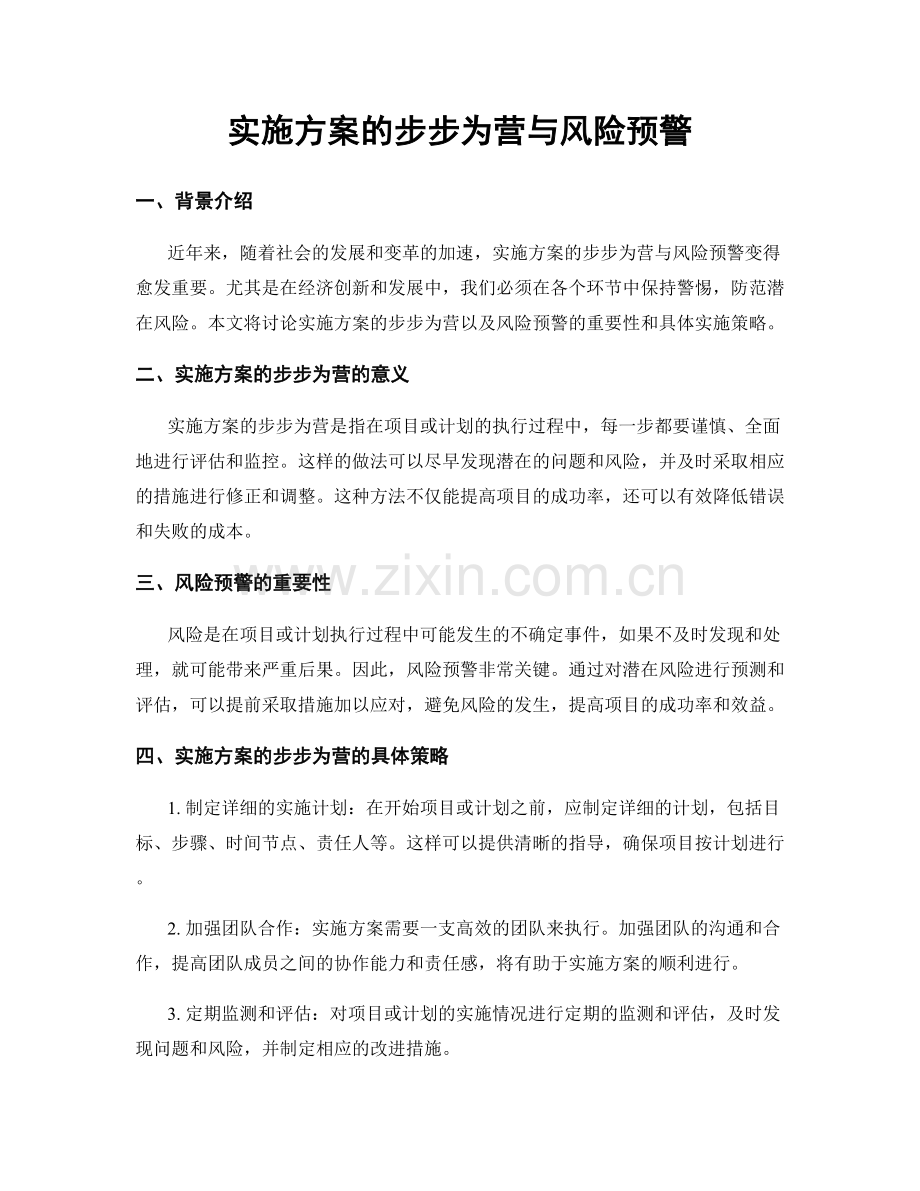 实施方案的步步为营与风险预警.docx_第1页