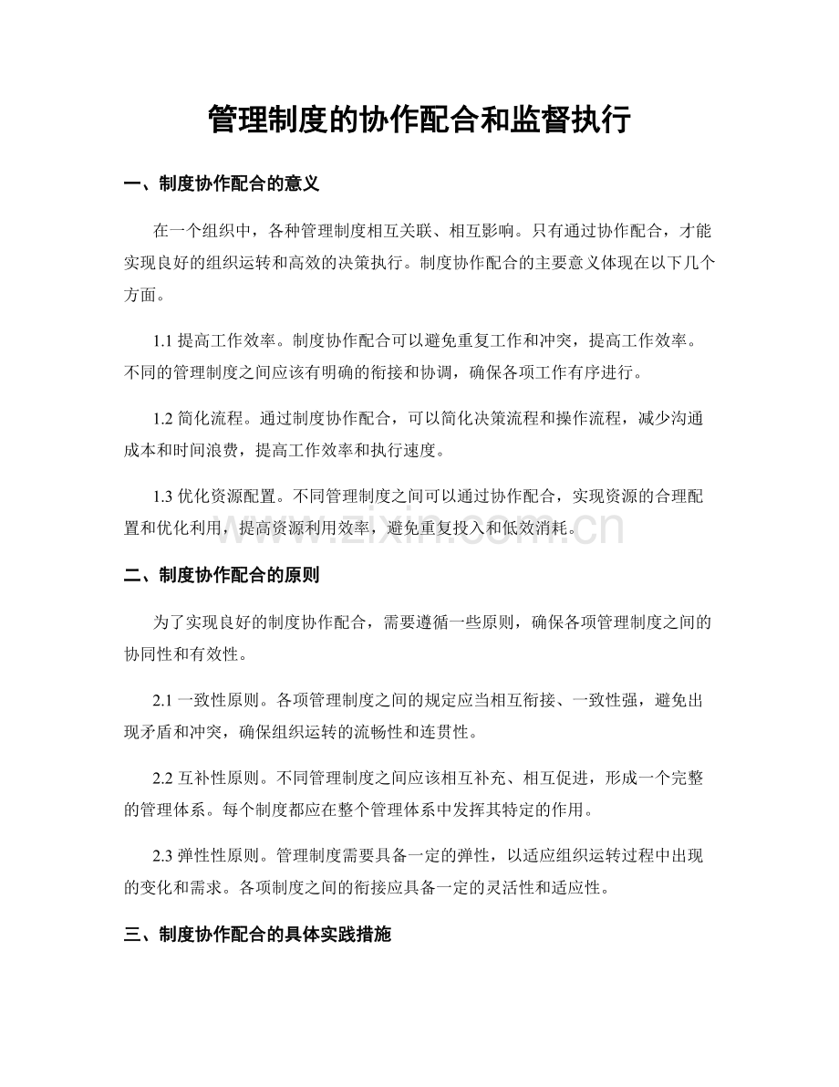 管理制度的协作配合和监督执行.docx_第1页