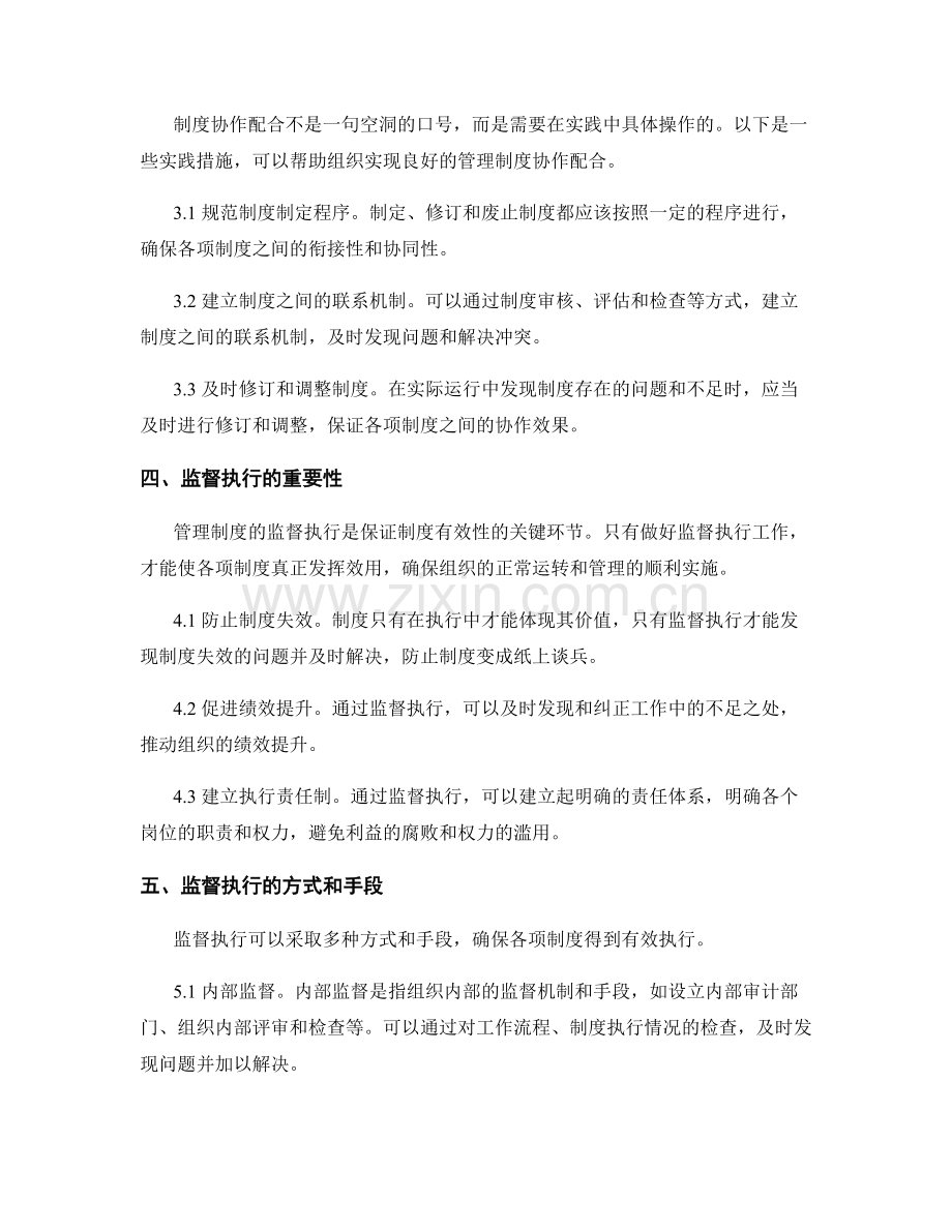 管理制度的协作配合和监督执行.docx_第2页