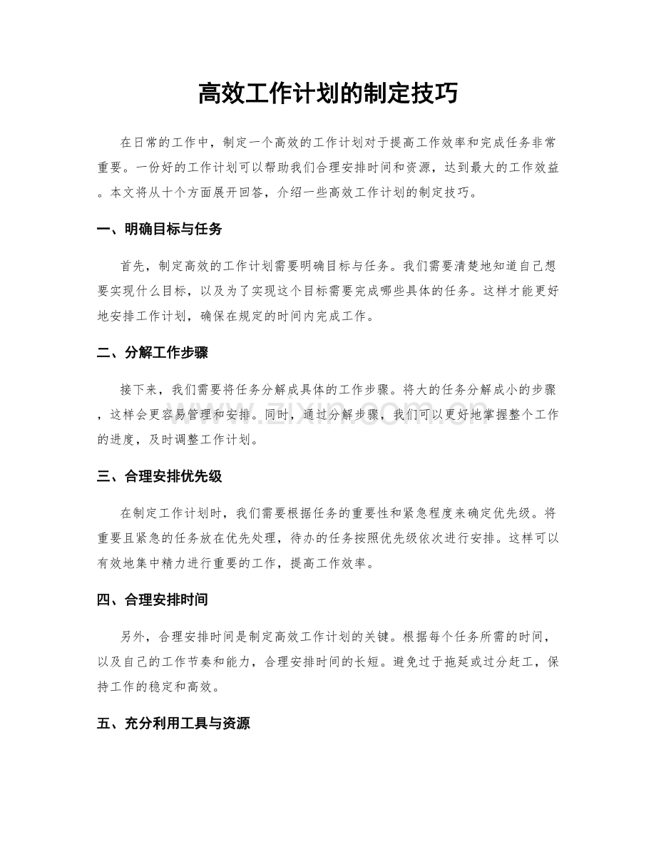 高效工作计划的制定技巧.docx_第1页