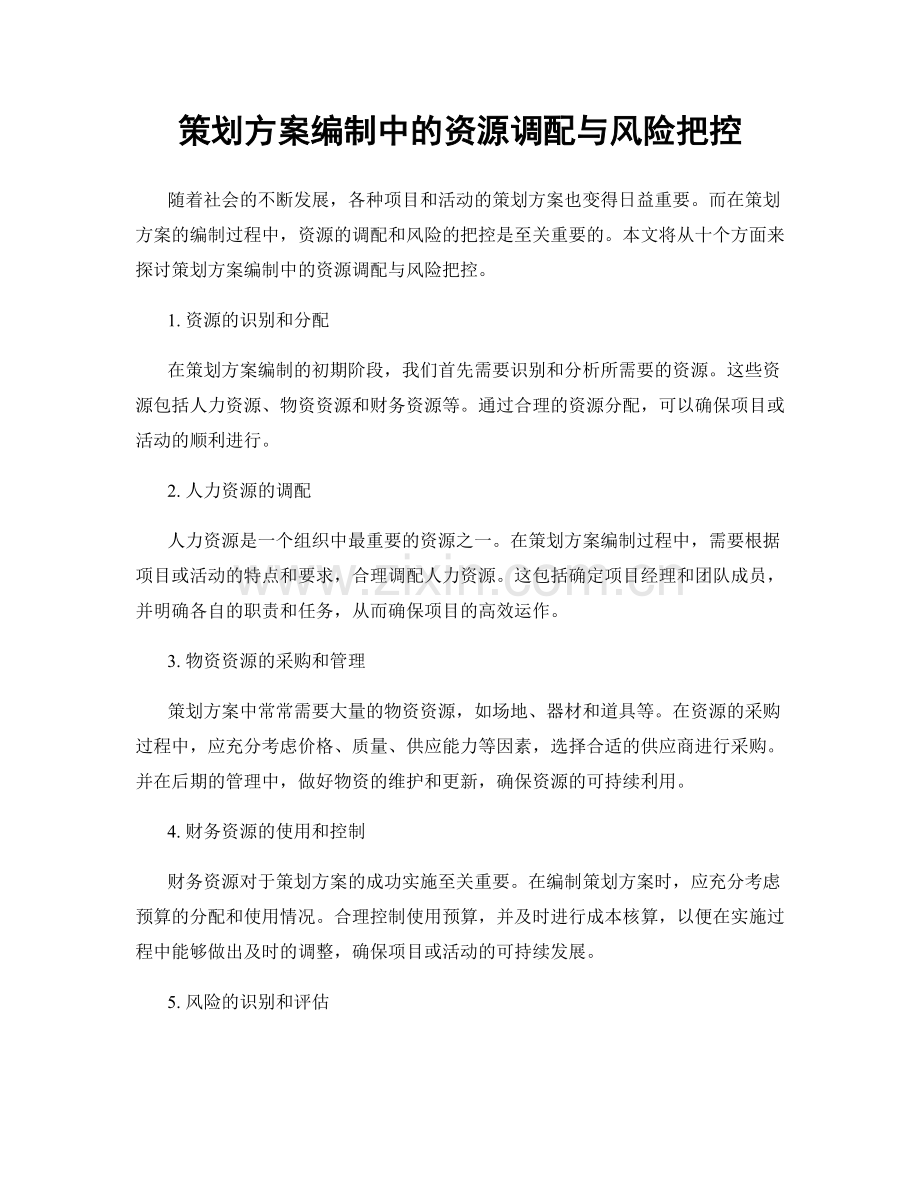 策划方案编制中的资源调配与风险把控.docx_第1页