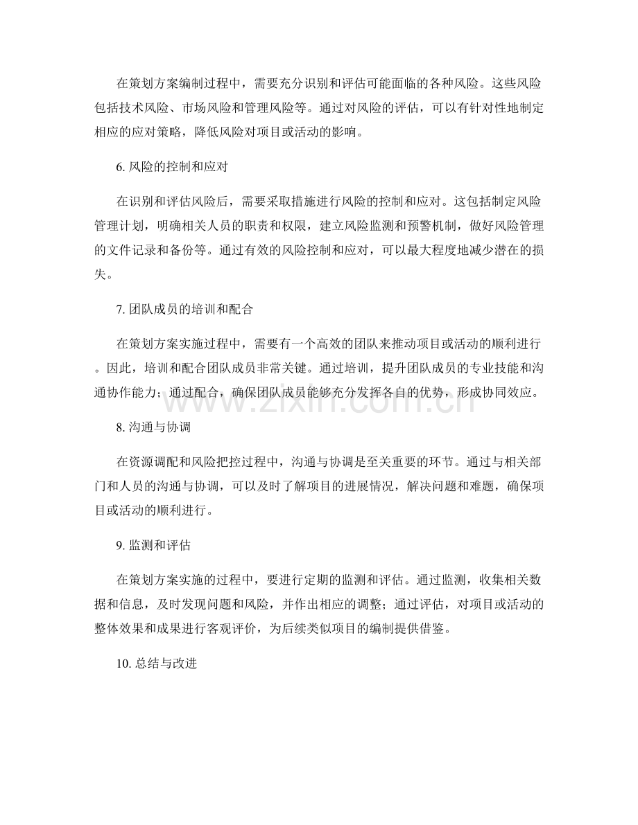策划方案编制中的资源调配与风险把控.docx_第2页