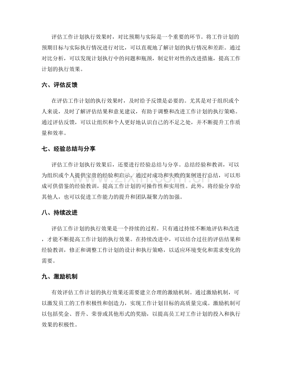如何有效评估工作计划的执行效果.docx_第2页