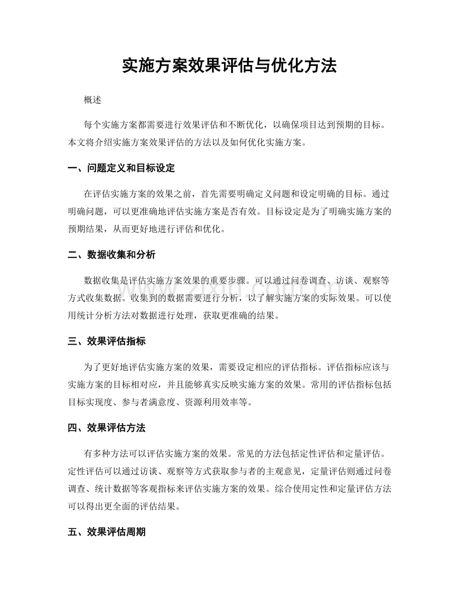实施方案效果评估与优化方法.docx_第1页