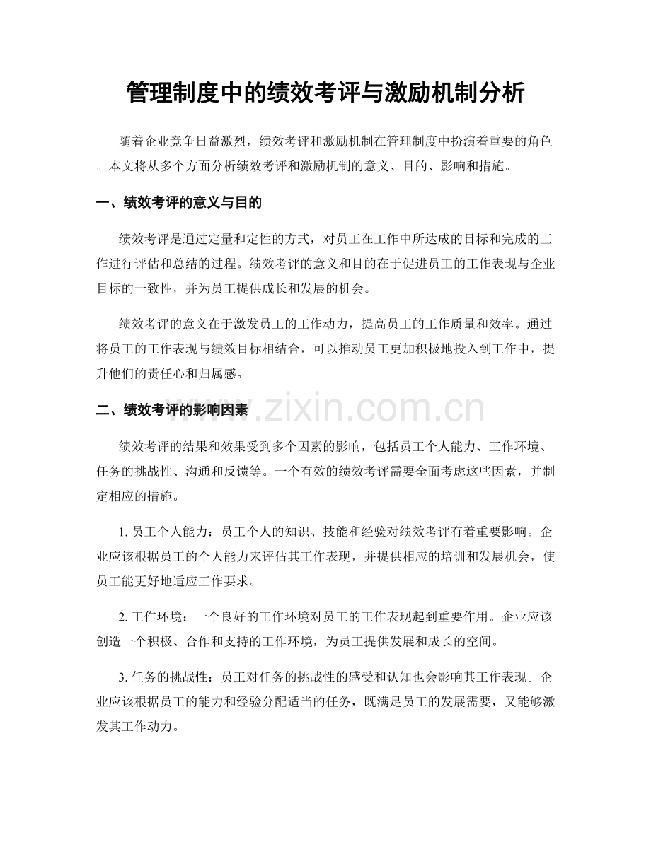 管理制度中的绩效考评与激励机制分析.docx_第1页