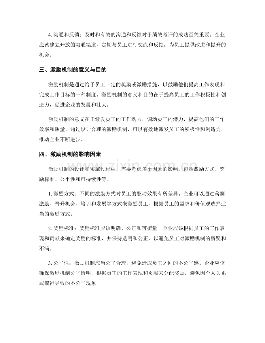 管理制度中的绩效考评与激励机制分析.docx_第2页