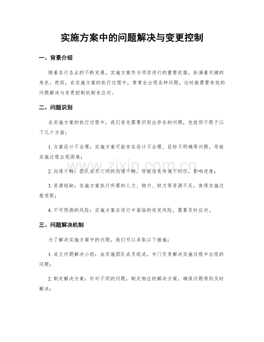 实施方案中的问题解决与变更控制.docx_第1页