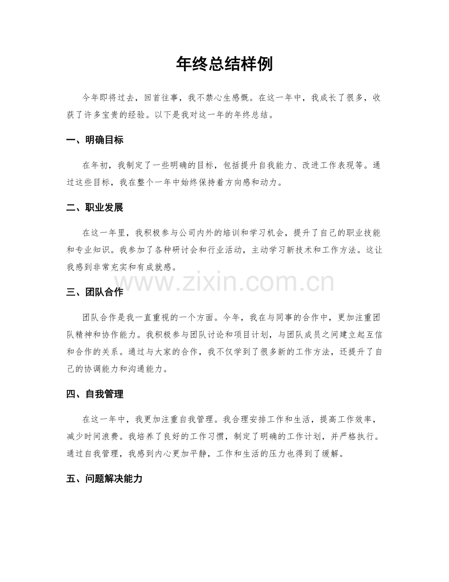 年终总结样例.docx_第1页