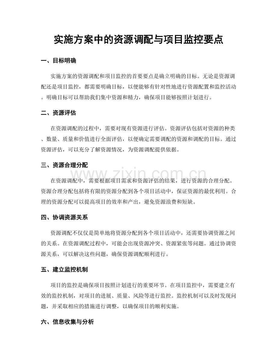 实施方案中的资源调配与项目监控要点.docx_第1页