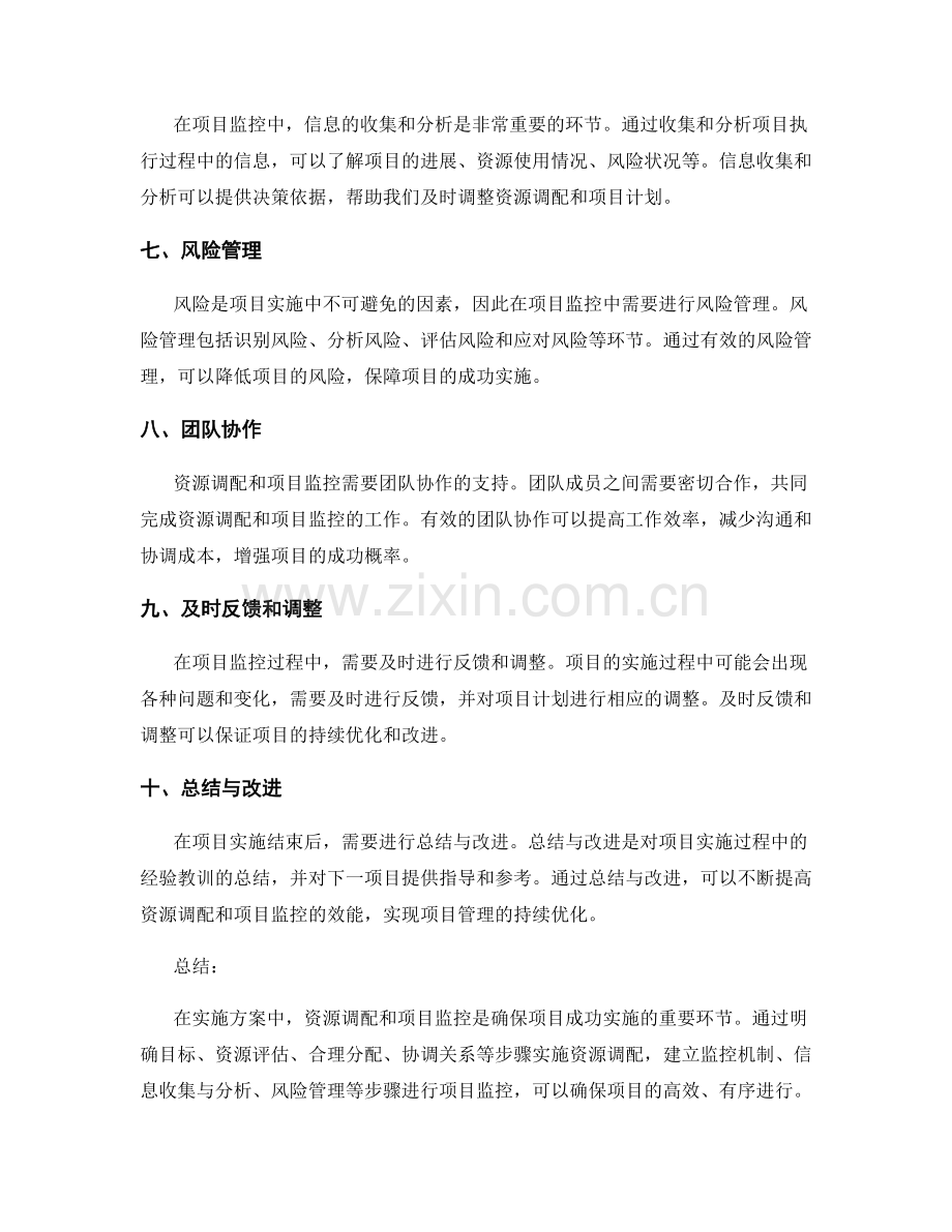 实施方案中的资源调配与项目监控要点.docx_第2页