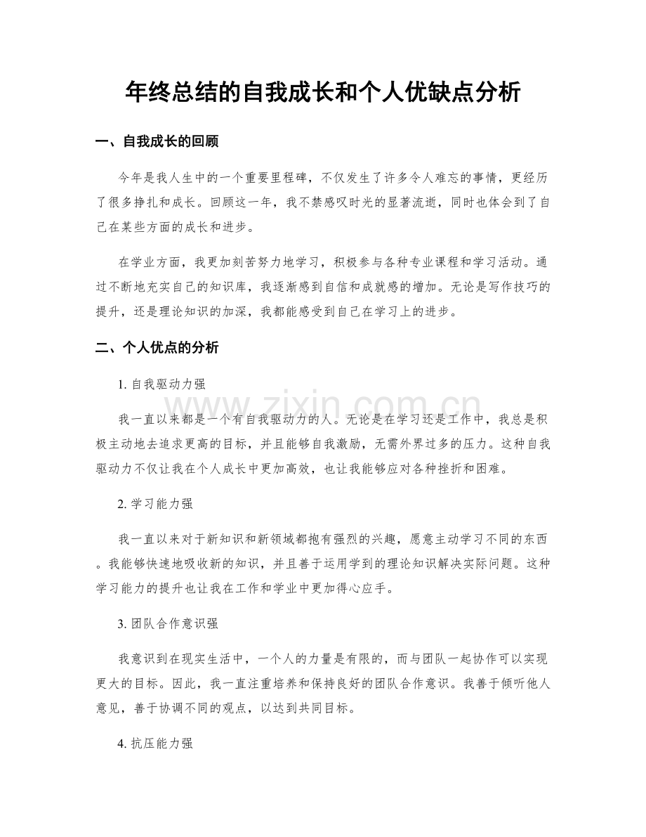 年终总结的自我成长和个人优缺点分析.docx_第1页