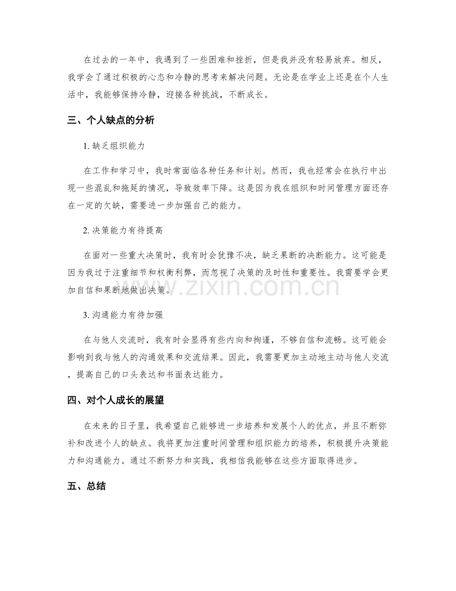 年终总结的自我成长和个人优缺点分析.docx_第2页