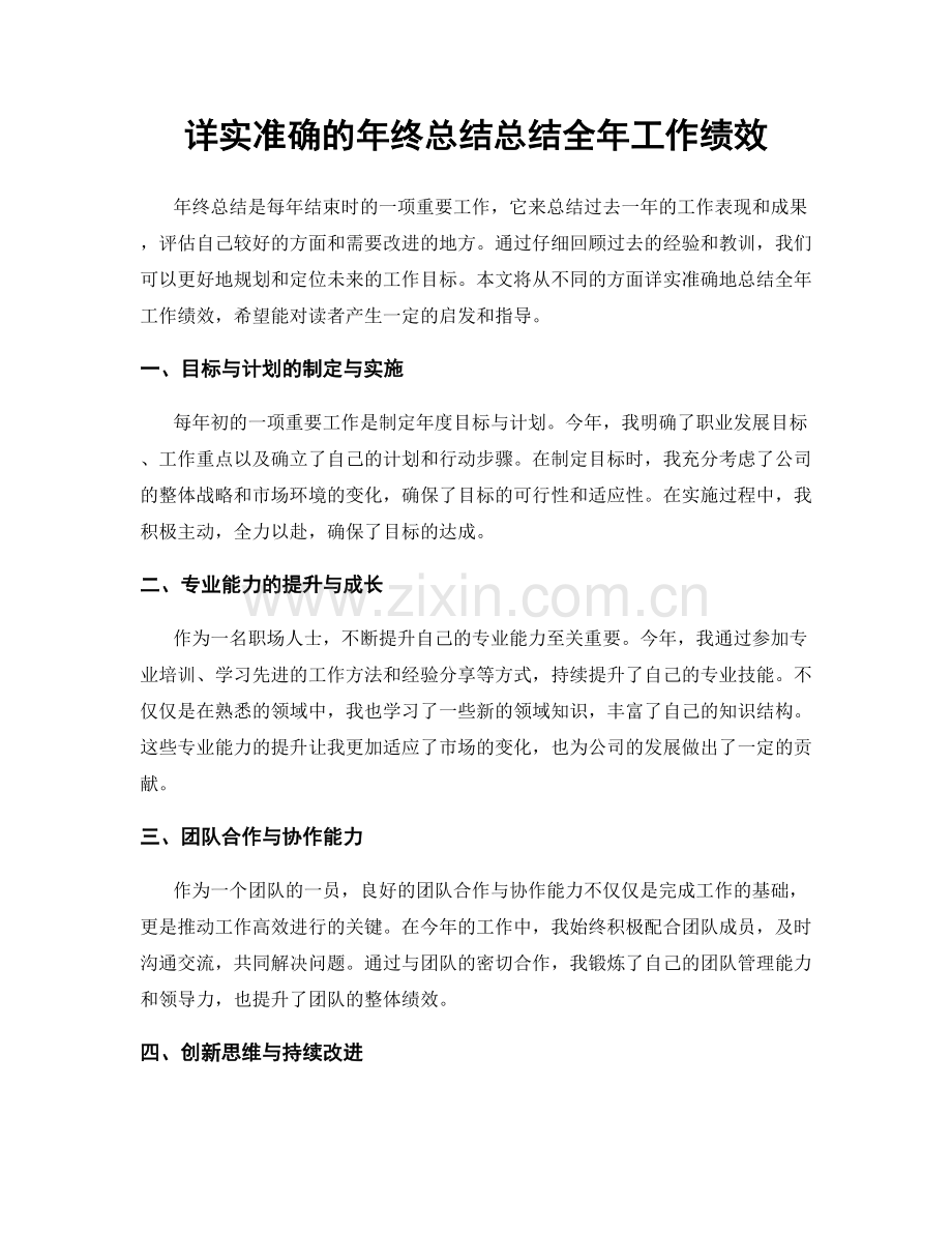 详实准确的年终总结总结全年工作绩效.docx_第1页