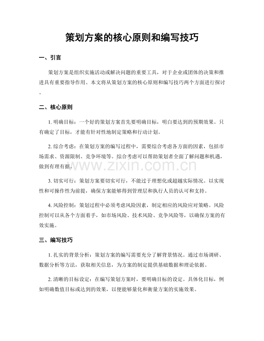 策划方案的核心原则和编写技巧.docx_第1页