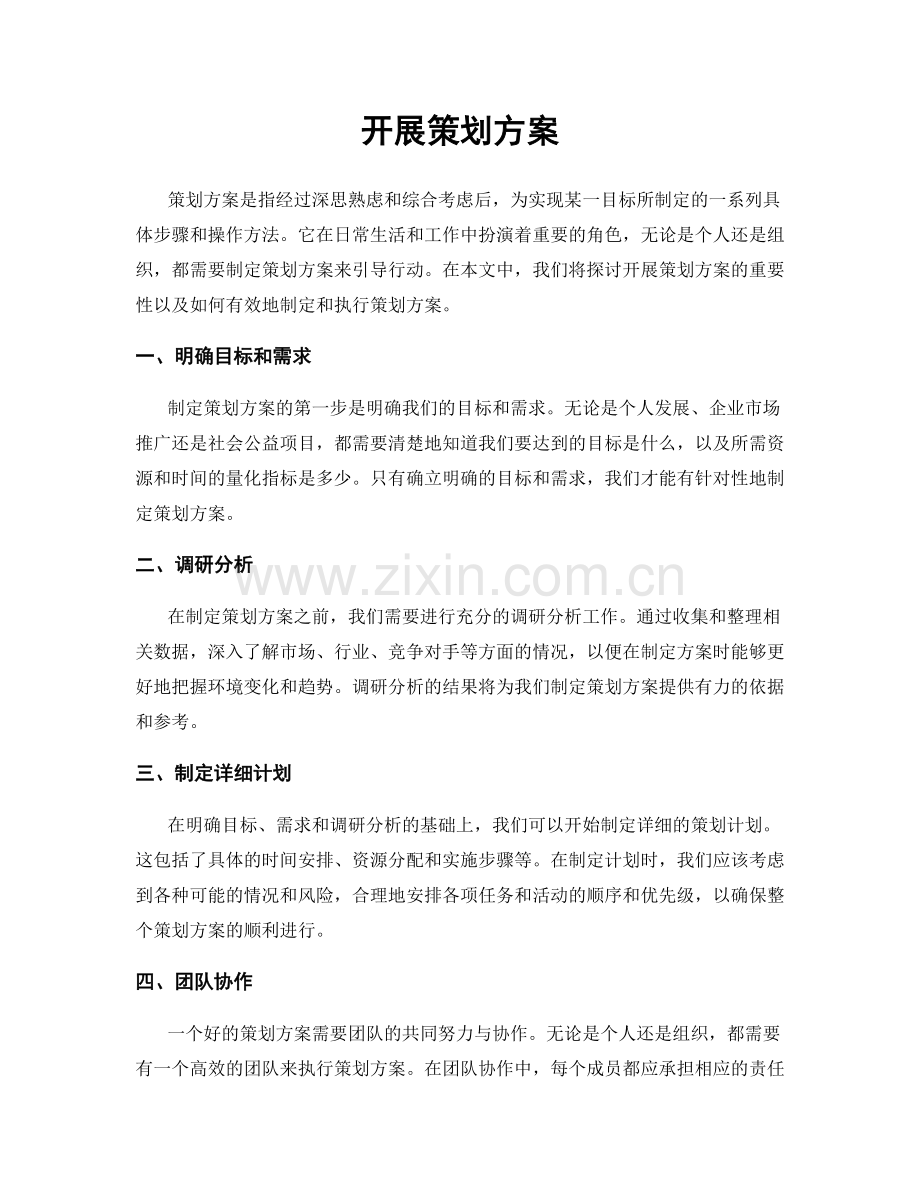 开展策划方案.docx_第1页