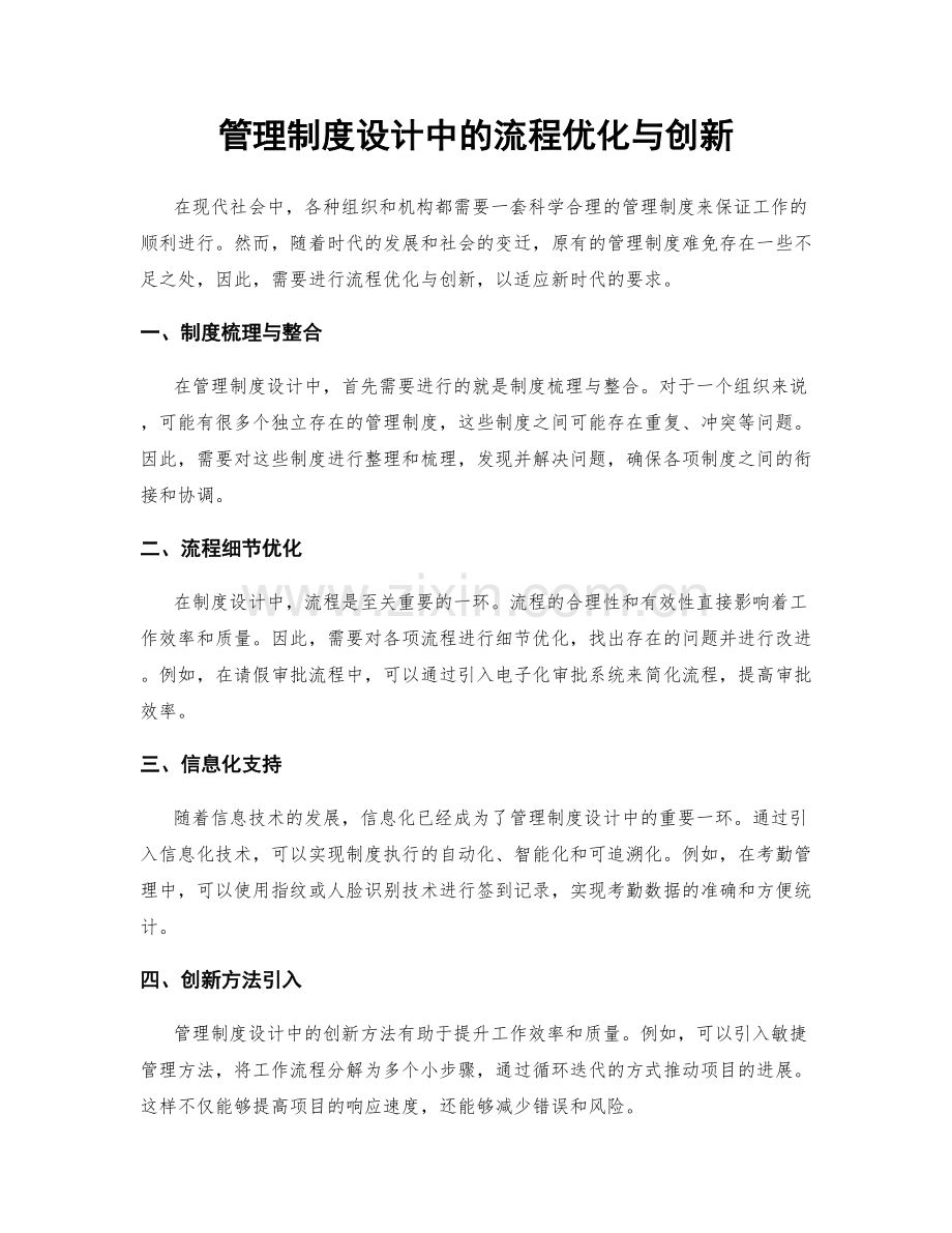 管理制度设计中的流程优化与创新.docx_第1页